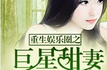 最近娱乐圈小说,星光璀璨的逆袭之路