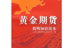 黄金期货知识,市场解析与实战技巧