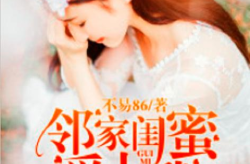 邻家闺蜜爱上我未删减版,邻家闺蜜的深情告白