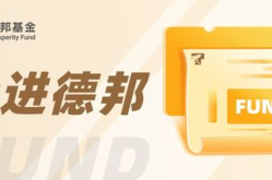 德邦基金,聚焦科技与人工智能，稳健投资策略引领市场