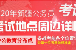 新疆公务员考试论坛,全方位解读考试动态与备考策略”