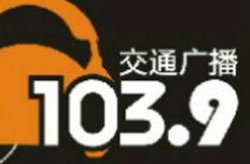 交通广播网,为您导航畅通出行