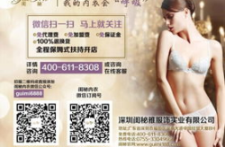 闺秘内衣加盟,闺秘品牌引领时尚潮流