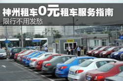 神州租车官网,中国领先的汽车租赁服务提供商