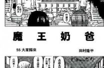 恶魔奶爸漫画目录,从不良少年到魔王父亲的奇幻育儿之旅