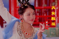 黄梅戏天女散花,黄梅戏中的神话传说与艺术魅力