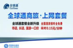 移动全球通套餐,移动全球通套餐，开启无限通信新体验