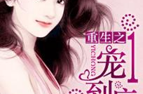 重生之一宠到底娱乐圈,娱乐圈宠妻狂潮