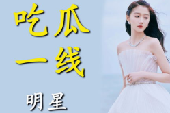 进娱乐圈就是为了吃瓜吗,吃瓜背后的真实故事