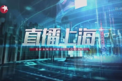 上海卫视直播在线观看,东方卫视直播带你领略科技盛宴