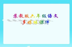 好课件,好课件的制作与运用策略