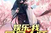 娱乐吃瓜遛鸟大师小说