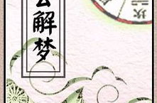 原版周公解梦,揭秘古代梦境的神秘解读