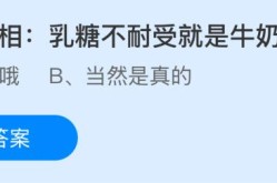 健康真相：乳糖不耐受就是牛奶过敏吗？蚂蚁庄园课堂今天答案最新6月6日-
