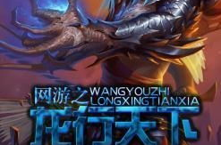 网游之龙行天下,网游世界的传奇征程