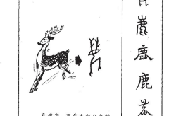 鹿的部首是什么鹿字取名的寓意