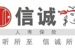 中信保诚人寿保险有限公司,守护幸福，共创美好未来