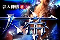 星河大帝,宇宙征途，传奇诞生